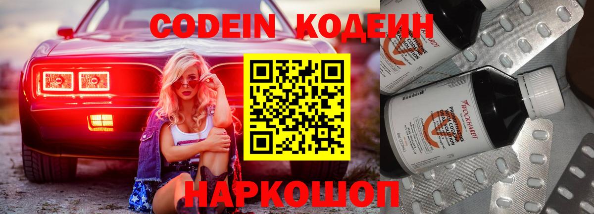 Codein напиток Lean (лин)  Вход с VPN  Ковров 